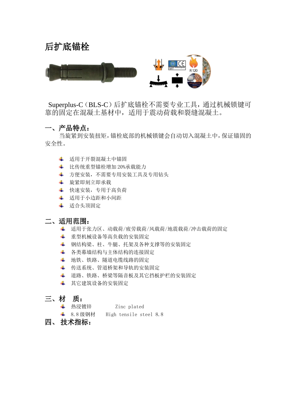 BLS-C后扩底锚栓施工要领书_第2页
