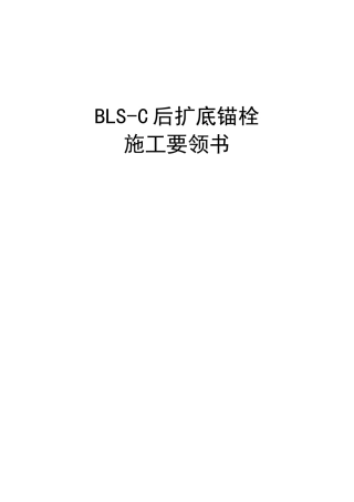 BLS-C后扩底锚栓施工要领书