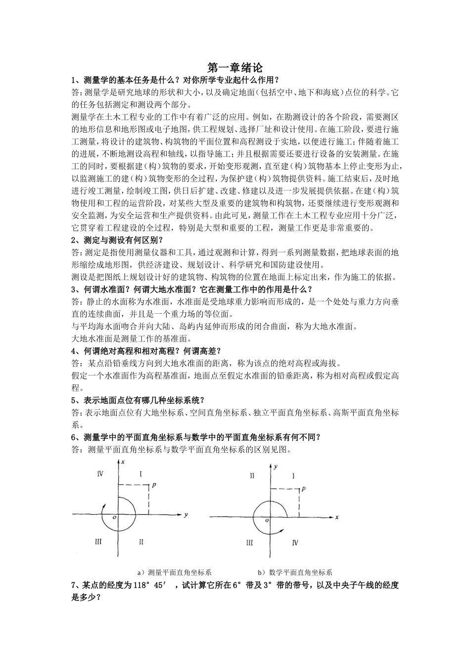 测量学课程知识点梳理汇总_第1页