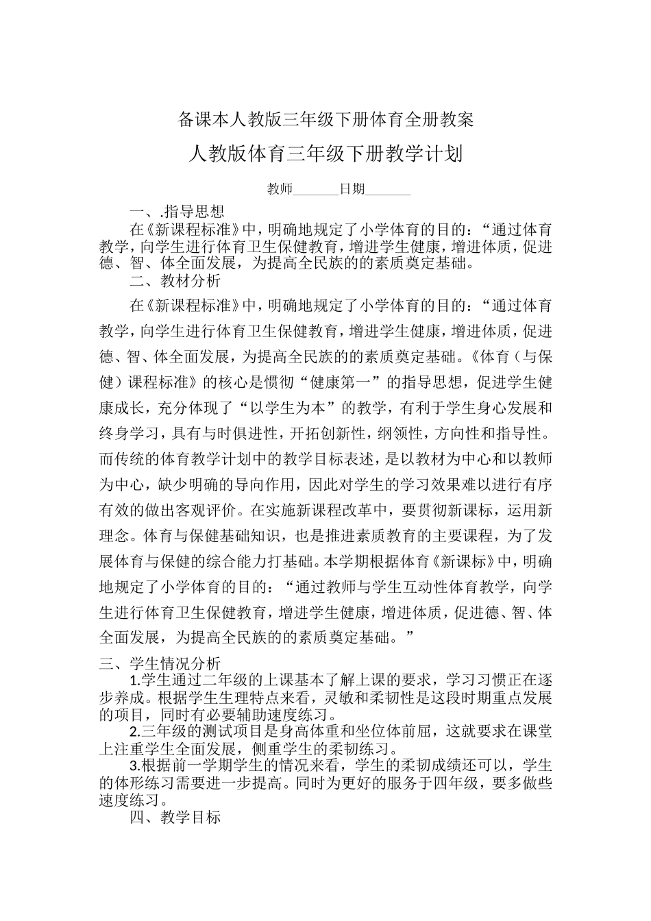 备课本人教版三年级下册体育全册教案_第1页