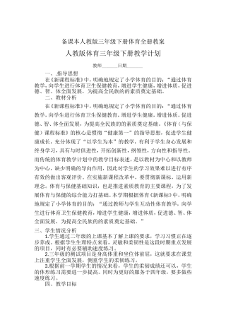 备课本人教版三年级下册体育全册教案