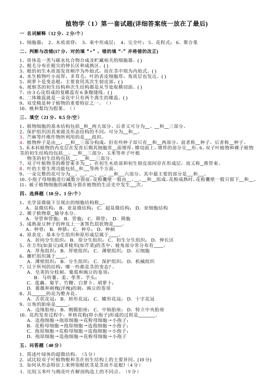 植物学（1）第一套试题(详细答案统一放在了最后)_第1页