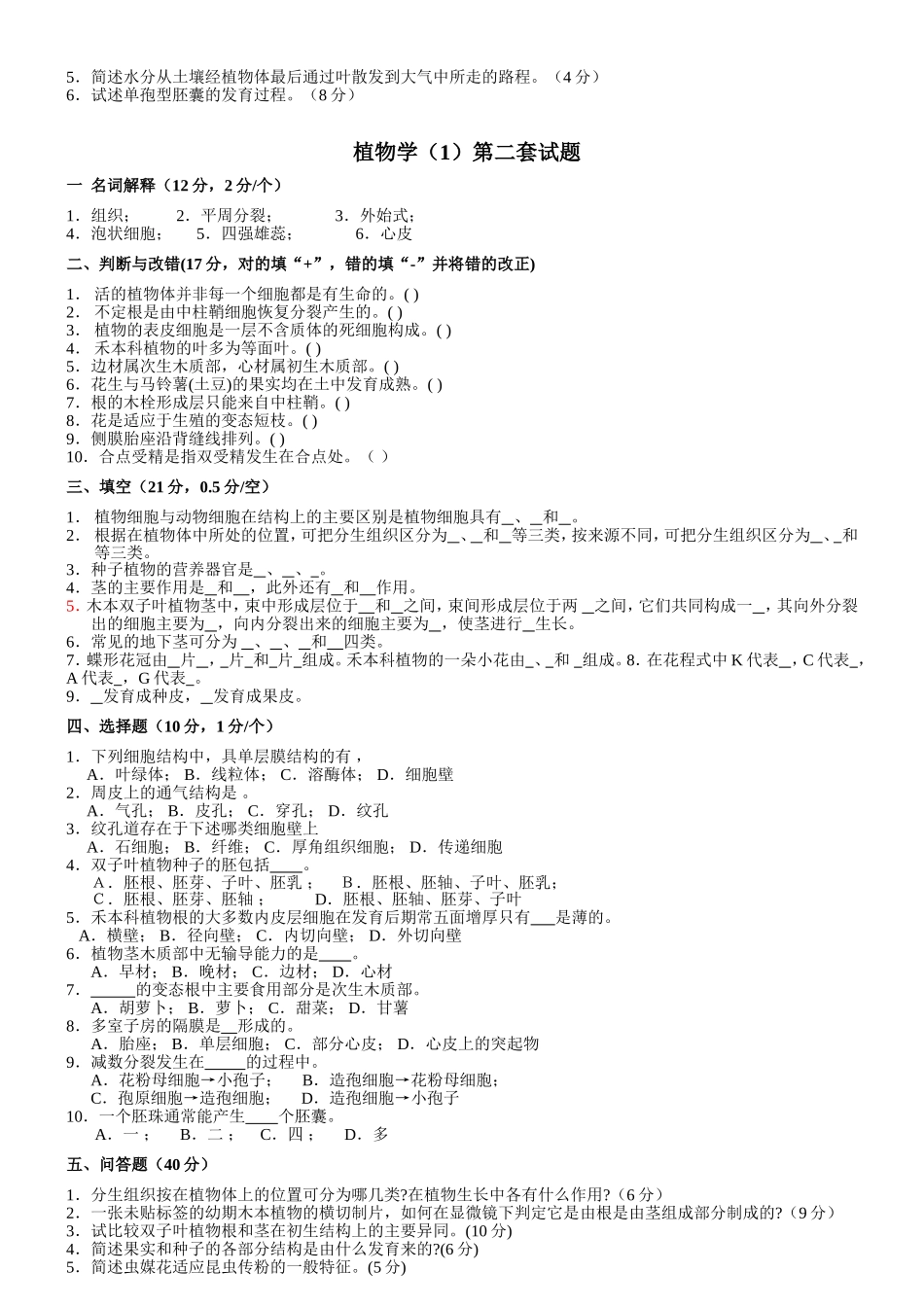 植物学（1）第一套试题(详细答案统一放在了最后)_第2页