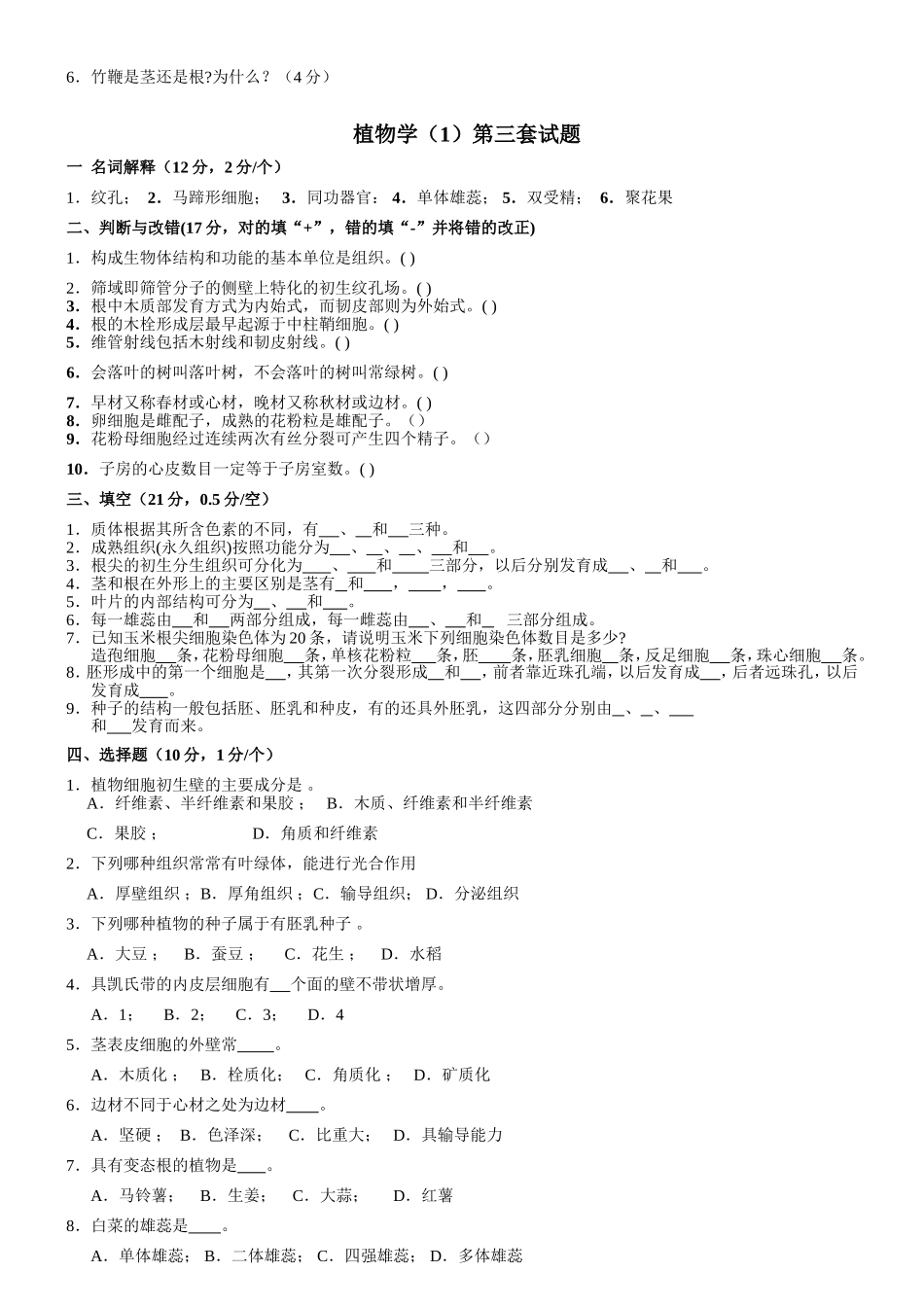 植物学（1）第一套试题(详细答案统一放在了最后)_第3页