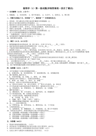 植物学（1）第一套试题(详细答案统一放在了最后)