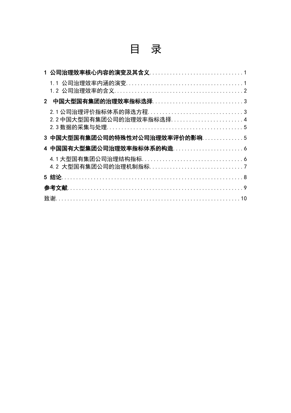 中国大型国有集团公司的特殊性对公司治理效率评价的影响分析研究_第2页