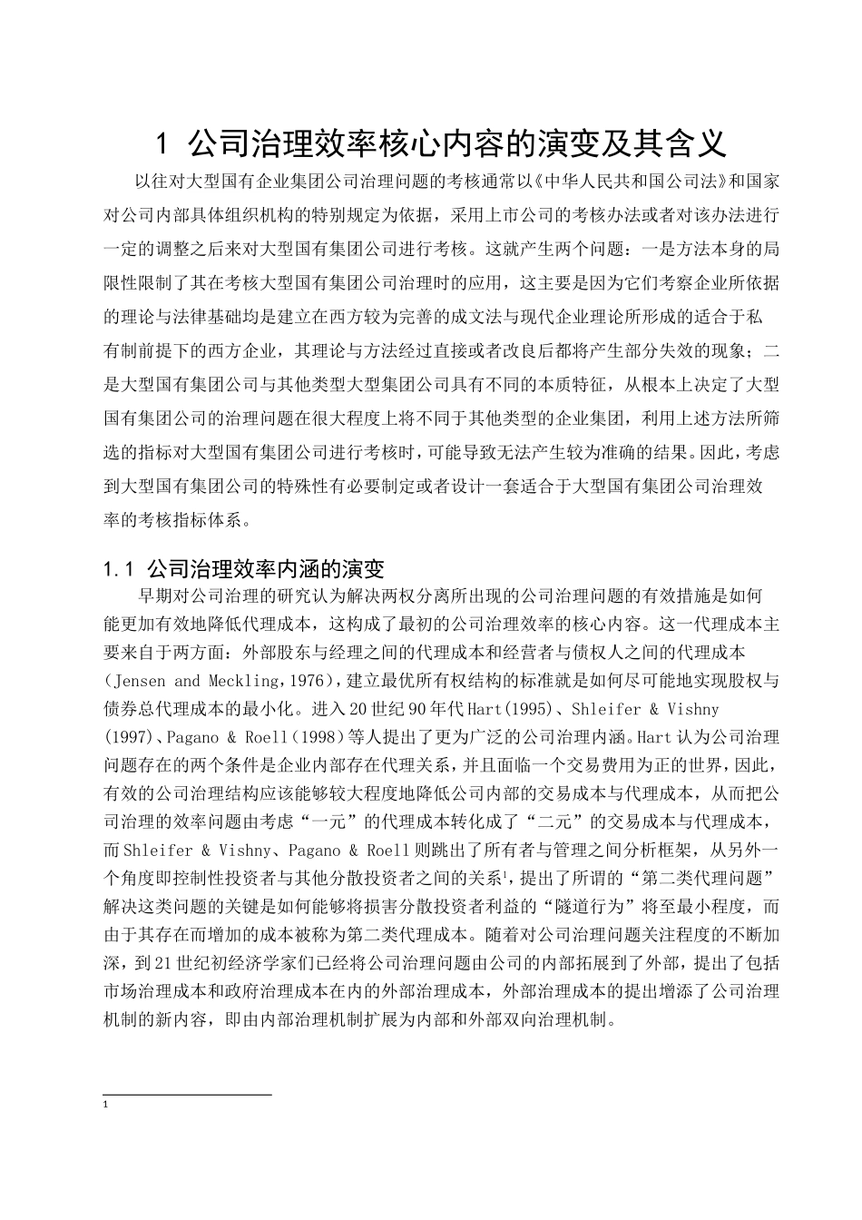 中国大型国有集团公司的特殊性对公司治理效率评价的影响分析研究_第3页