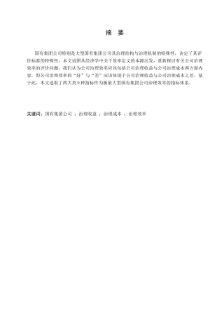 中国大型国有集团公司的特殊性对公司治理效率评价的影响分析研究