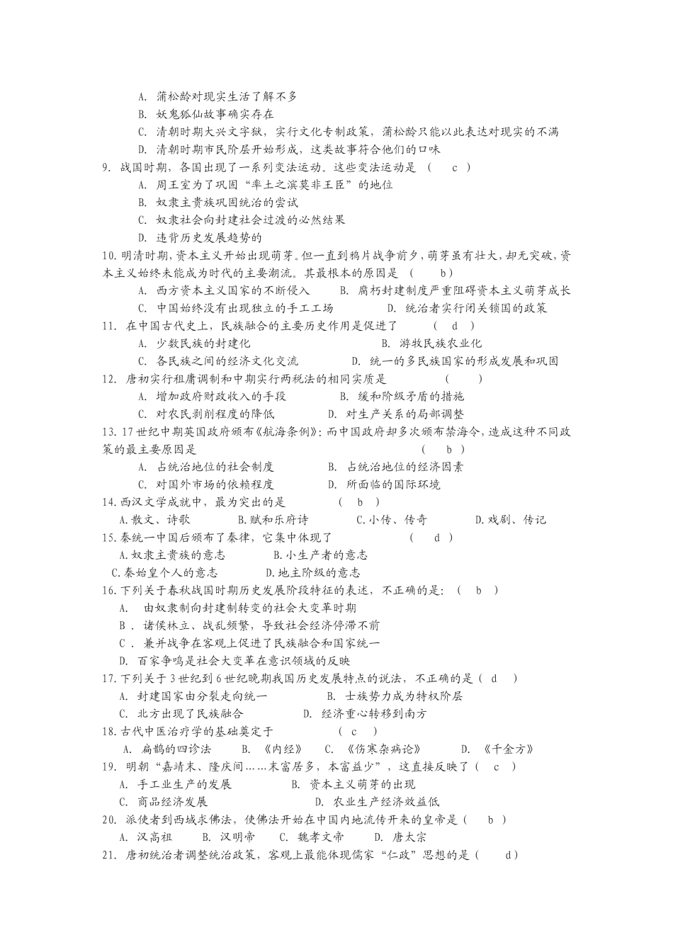 中国古代史历史选择题精选100题（附答案）_第2页