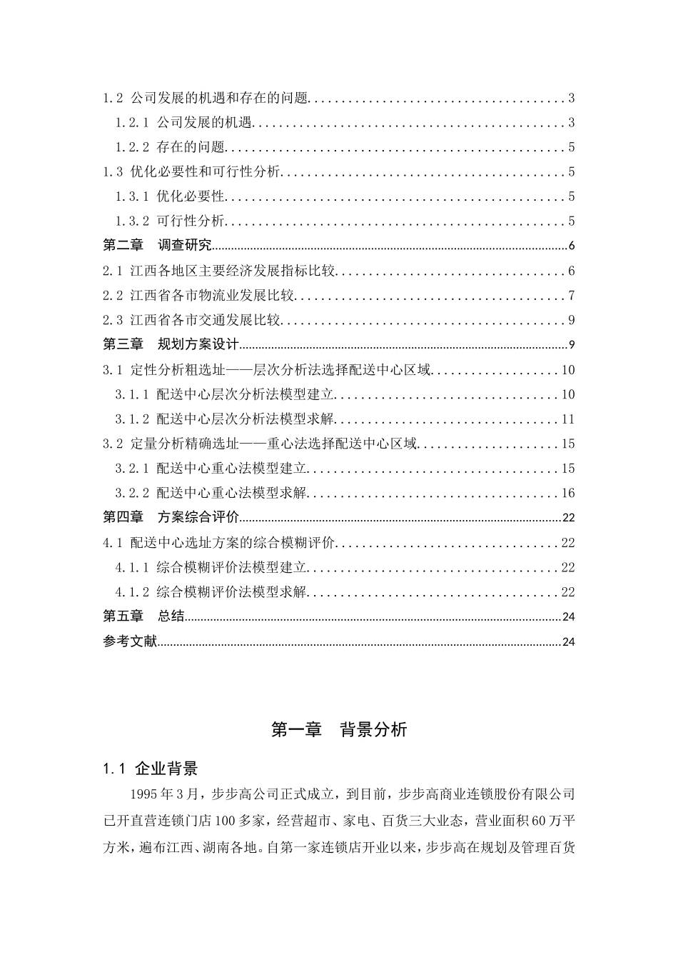 仓储与配送仿真课程设计步步高门店配送中心选址研究_第2页