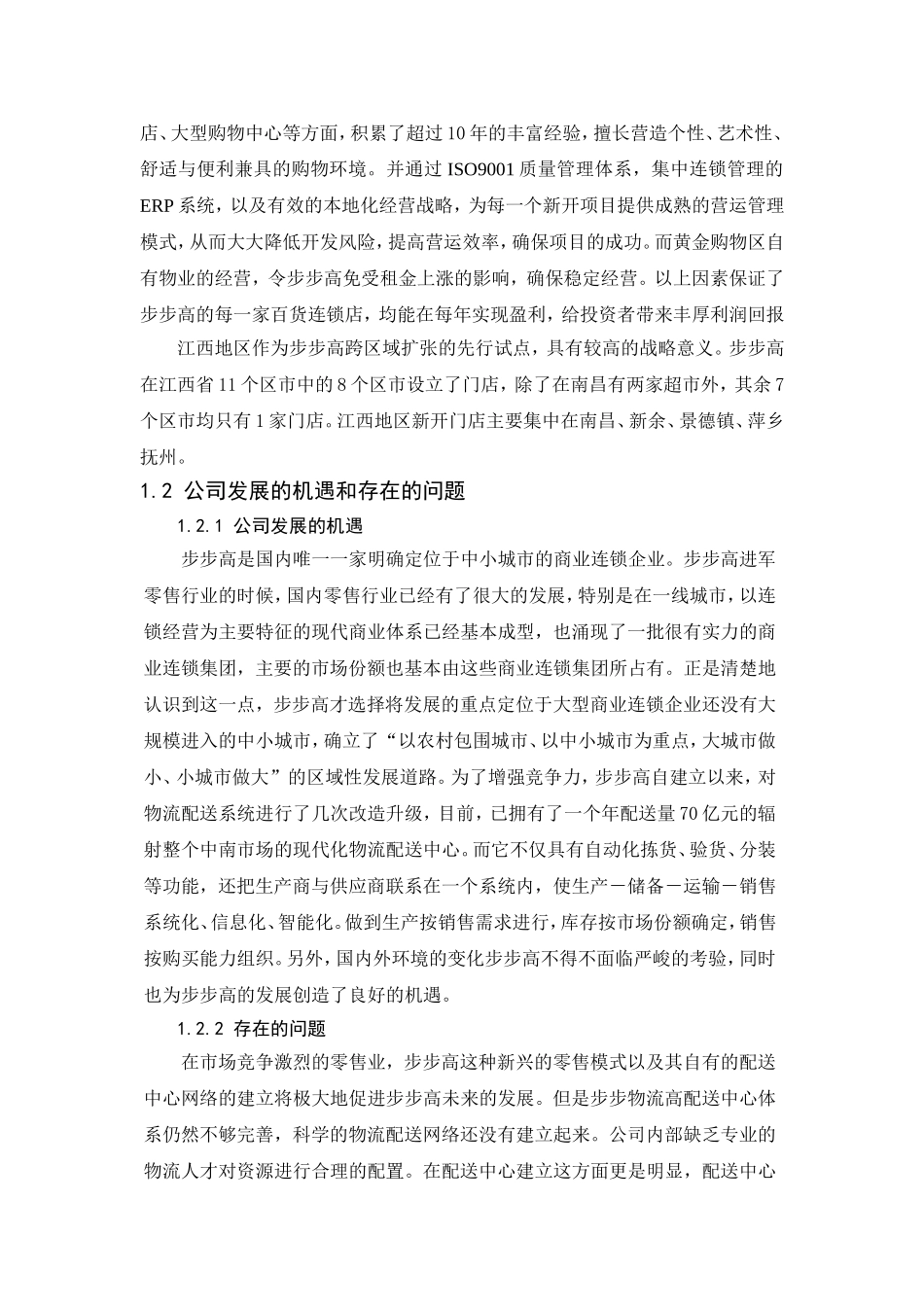 仓储与配送仿真课程设计步步高门店配送中心选址研究_第3页