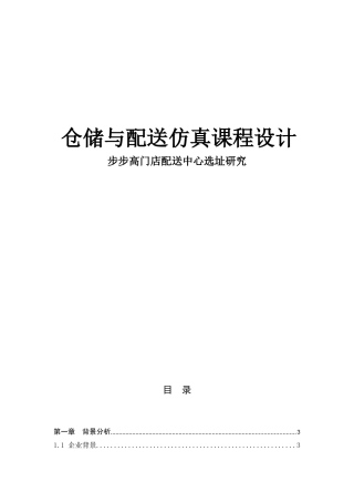 仓储与配送仿真课程设计步步高门店配送中心选址研究