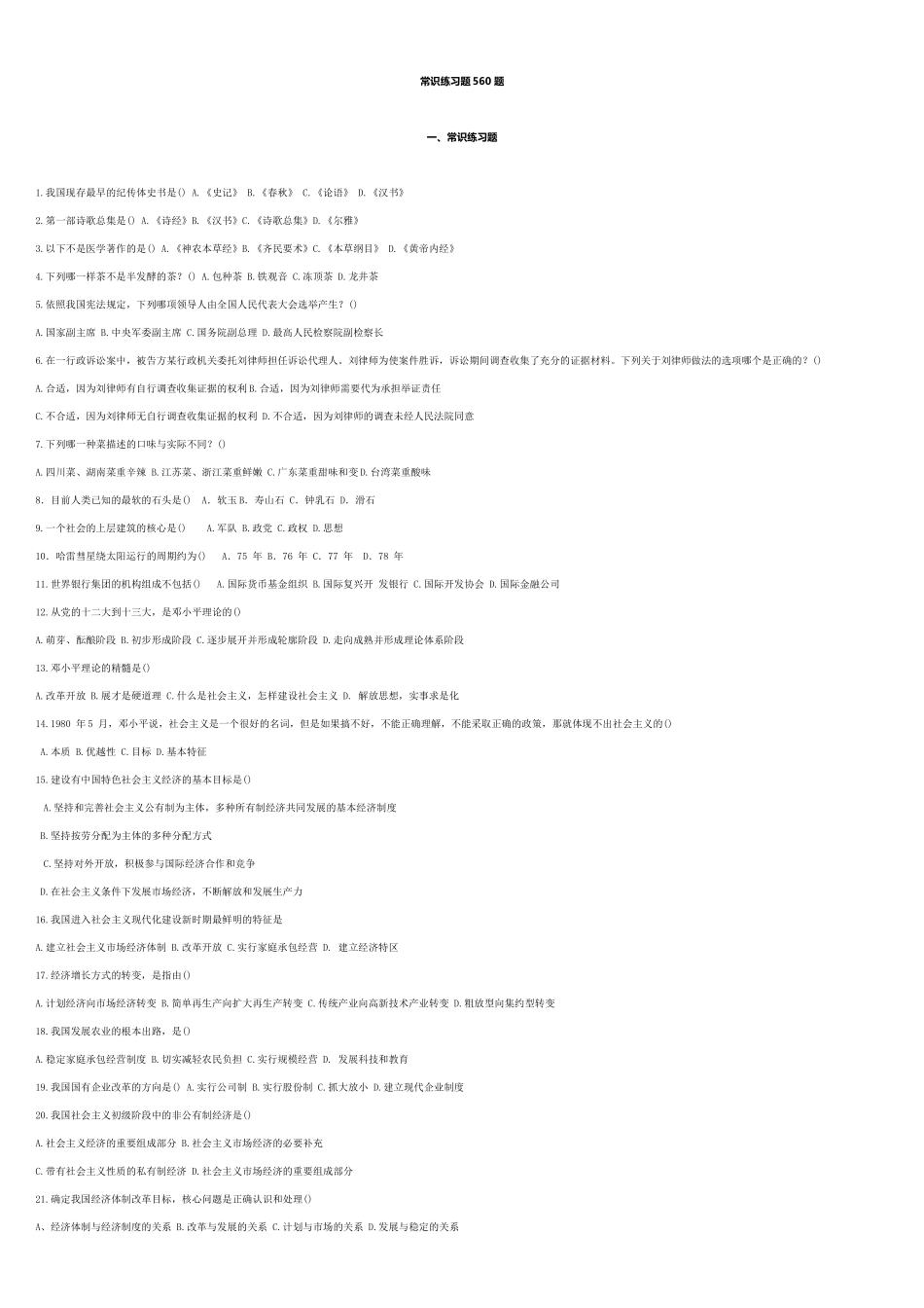 常识练习题560 题_第1页