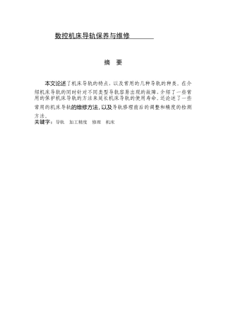 数控机床导轨保养与维修分析研究 机电工程专业
