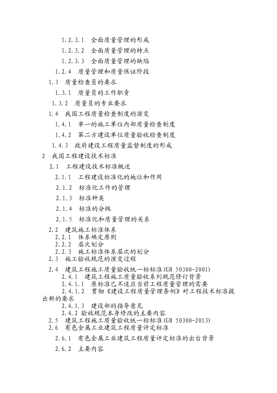 质量员培训教材_第2页