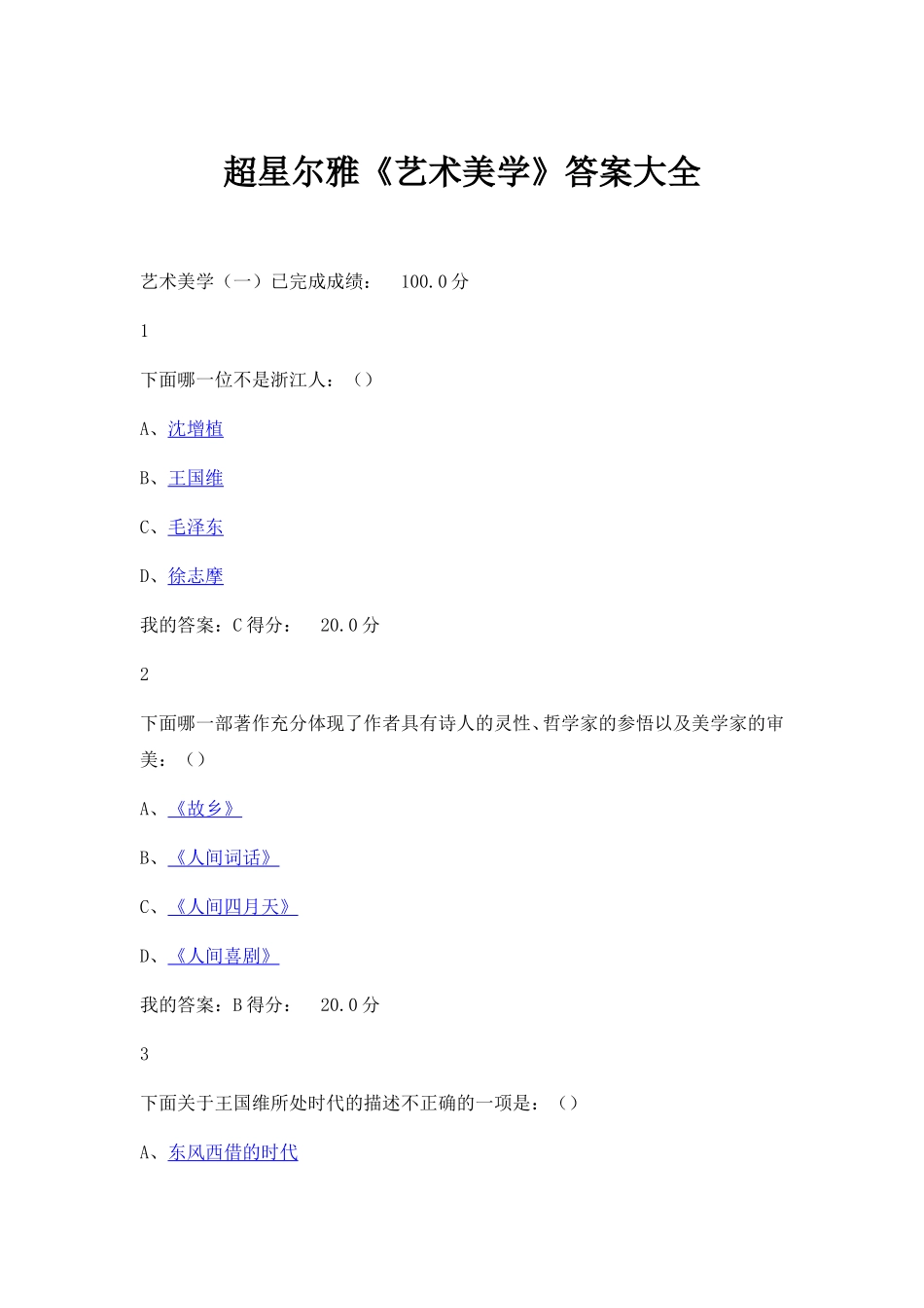 超星尔雅《艺术美学》答案大全_第1页