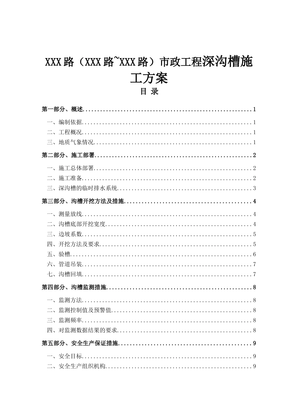 XXX路）市政工程深沟槽施工方案_第1页