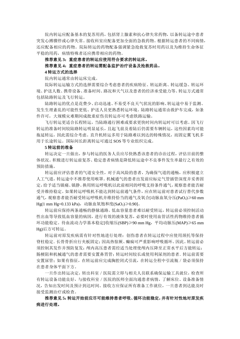 中国重症患者转运指南_第2页