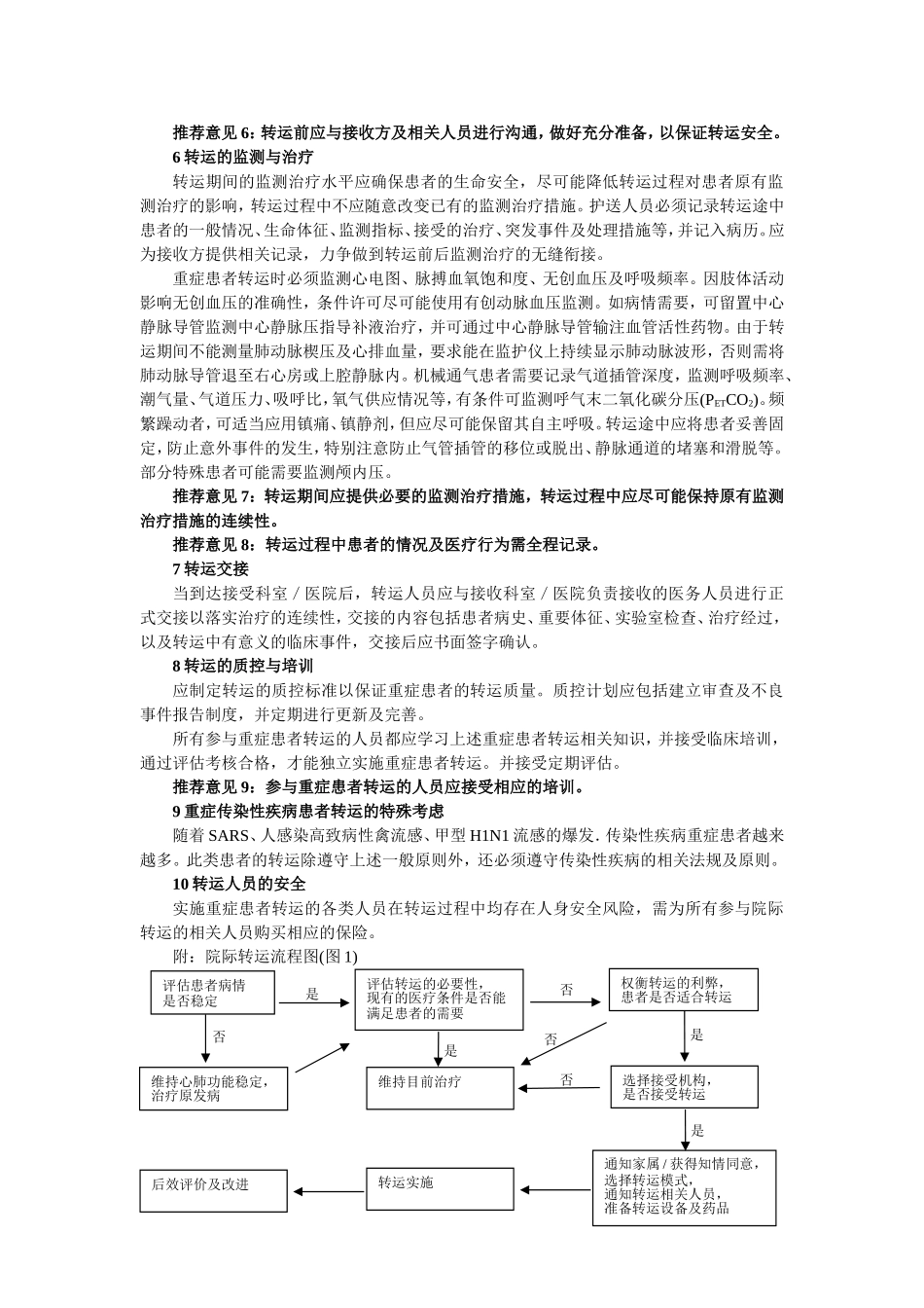 中国重症患者转运指南_第3页