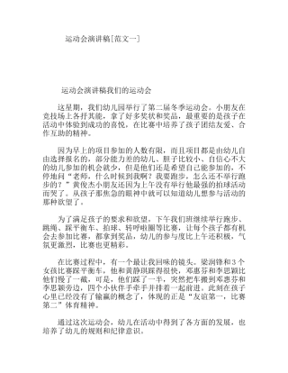 运动会演讲稿[范文一]