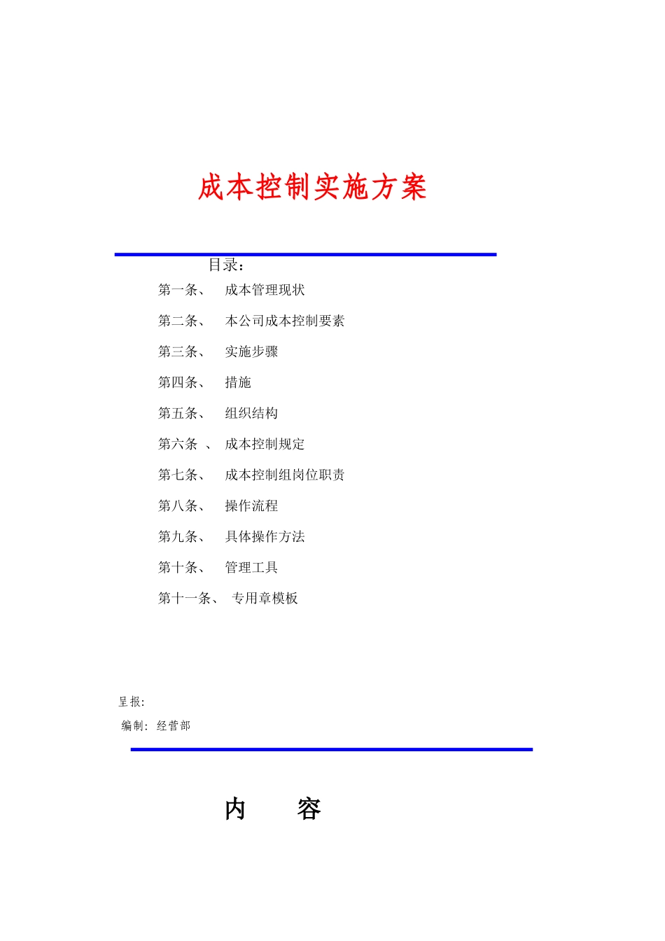 成本控制实施方案_第1页