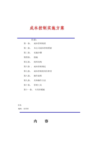 成本控制实施方案