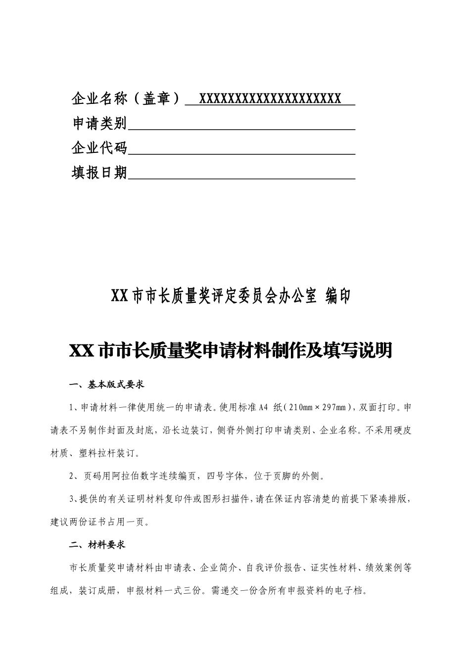 XX市市长质量奖推荐表模板_第3页