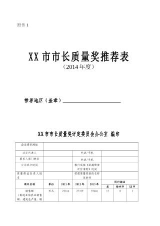 XX市市长质量奖推荐表模板