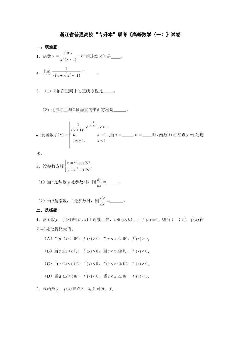 浙江省普通高校“专升本”联考《高等数学（一）》试卷_第1页