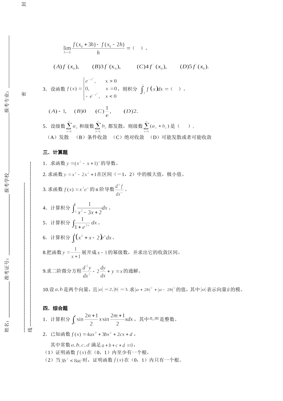 浙江省普通高校“专升本”联考《高等数学（一）》试卷_第2页