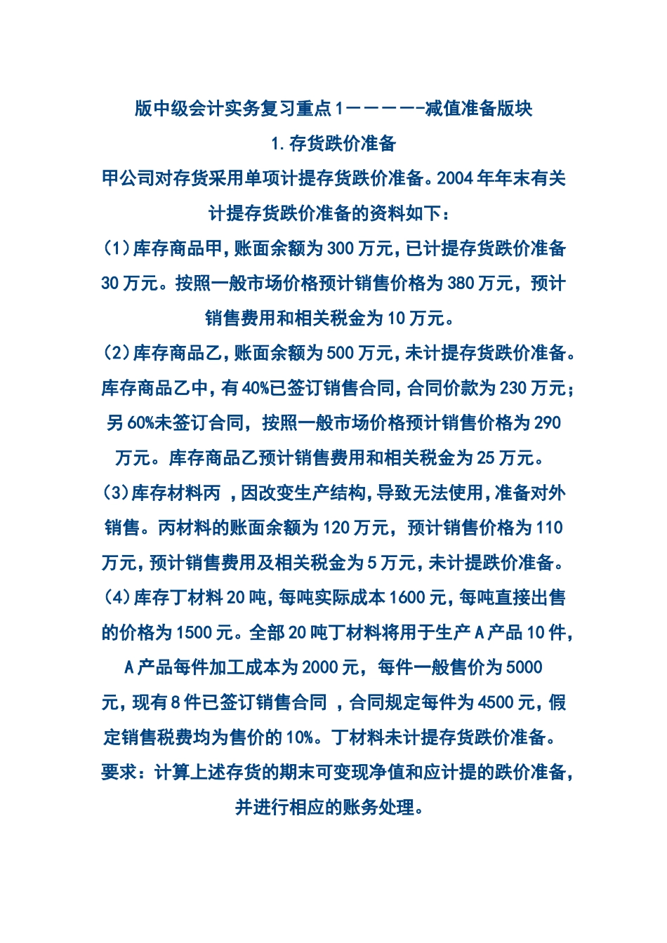 中级会计实务复习重点 减值准备版块_第1页