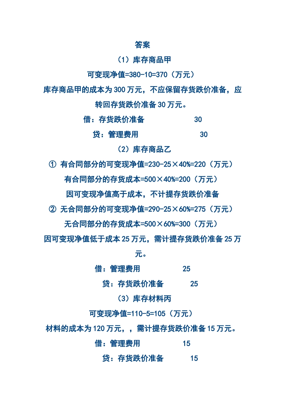 中级会计实务复习重点 减值准备版块_第2页