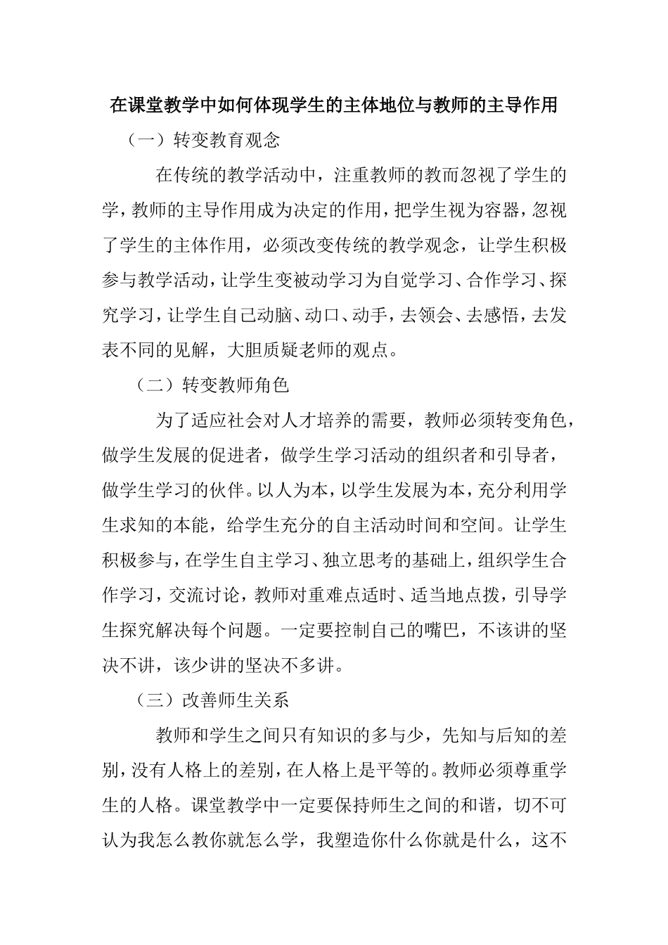 在课堂教学中如何体现学生的主体地位与教师的主导作用_第1页