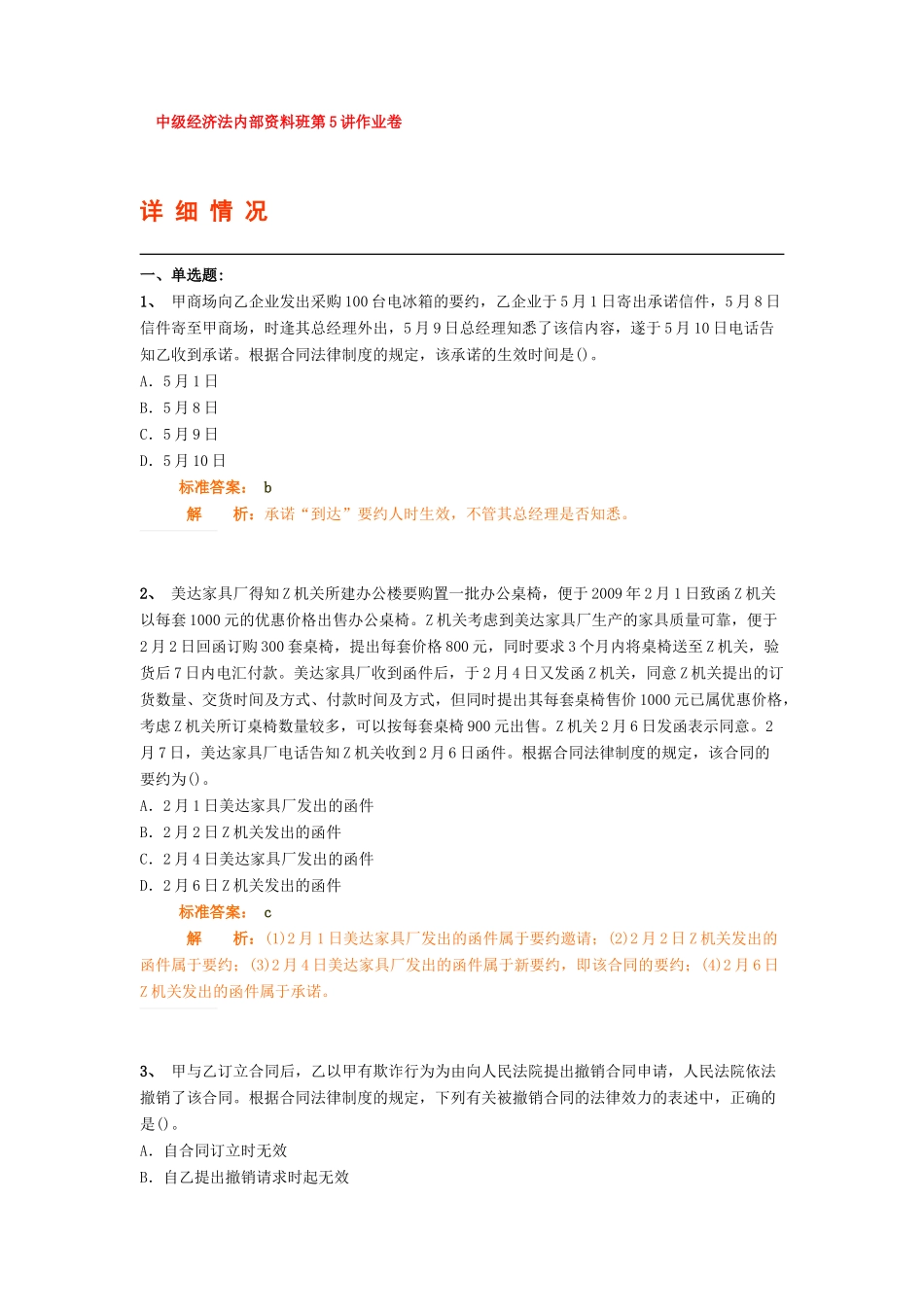 中级经济法内部资料班第5讲作业卷_第1页