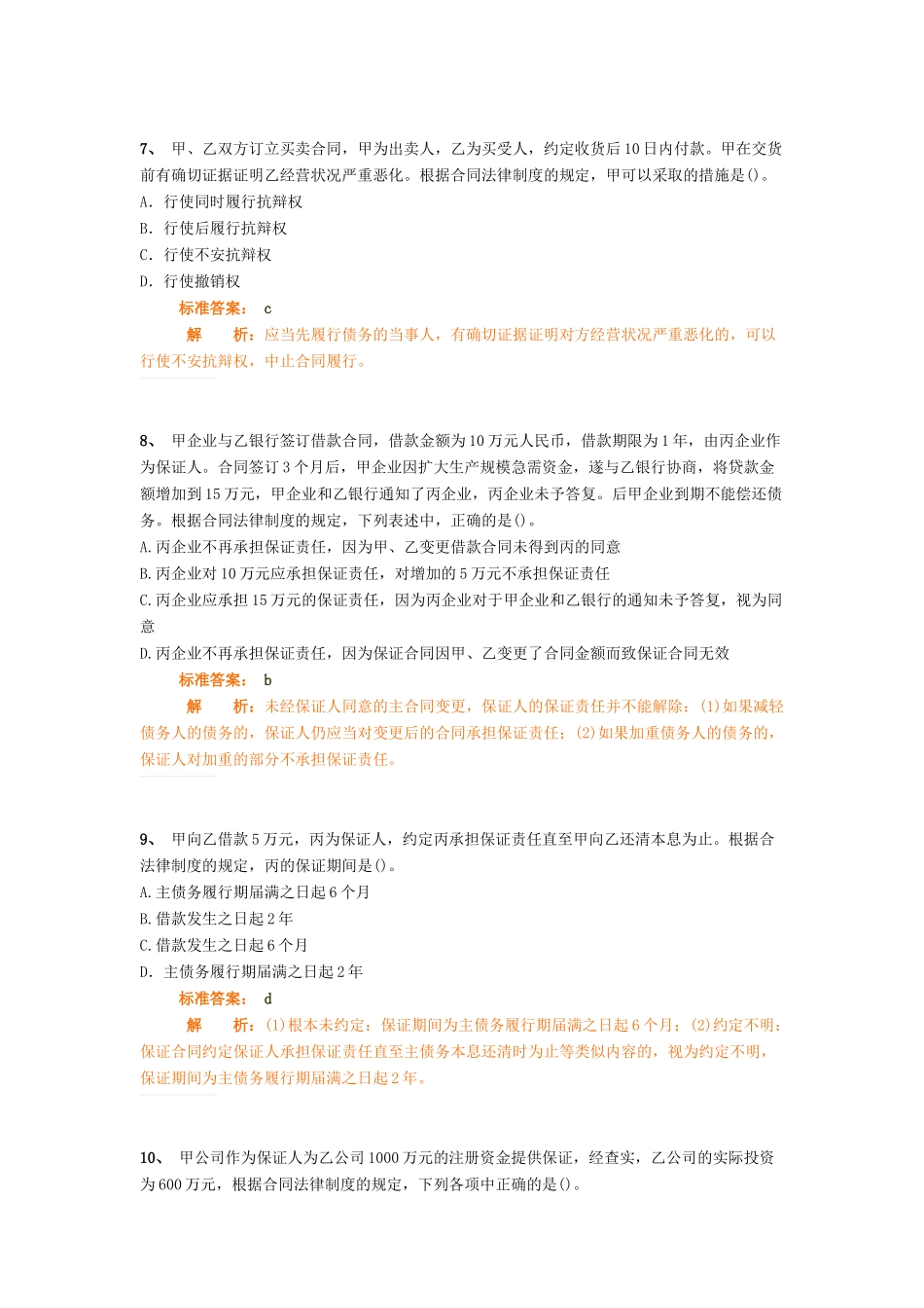 中级经济法内部资料班第5讲作业卷_第3页