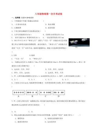 八年级物理第一次月考试卷
