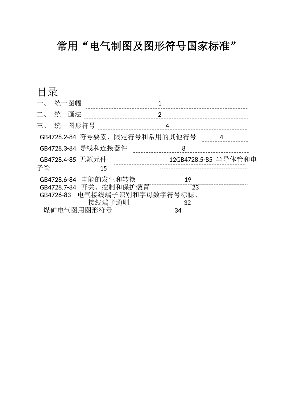 常用“电气制图及图形符号国家标准”_第1页