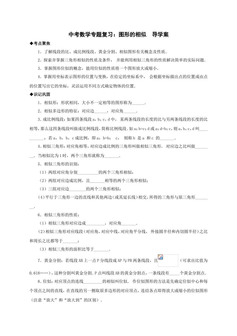 中考数学专题复习：图形的相似导学案_第1页