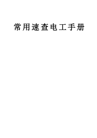 常用速查电工手册
