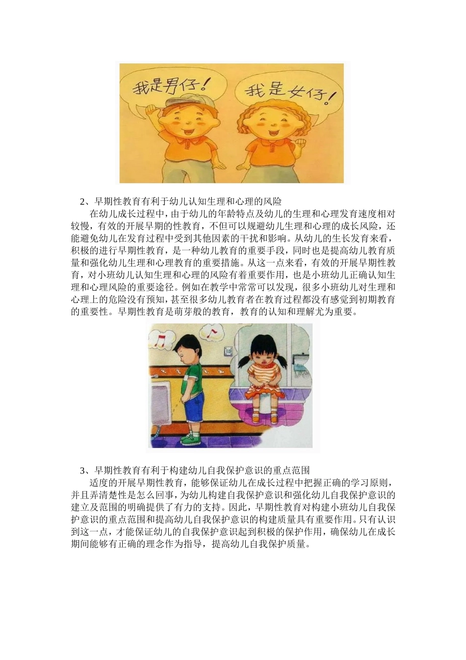 早期性教育对小班幼儿自我保护意识的价值探析_第2页