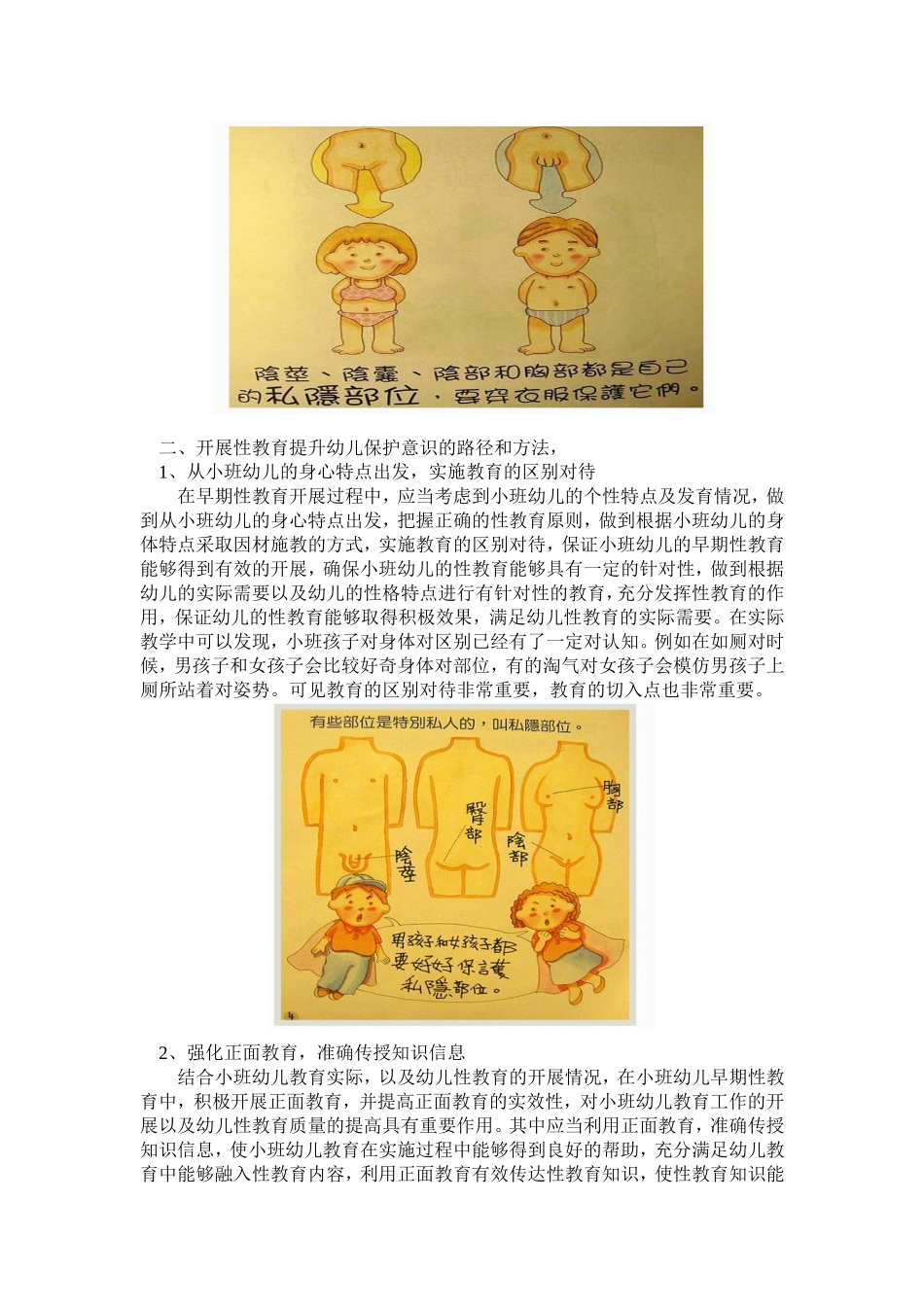 早期性教育对小班幼儿自我保护意识的价值探析_第3页