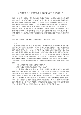 早期性教育对小班幼儿自我保护意识的价值探析