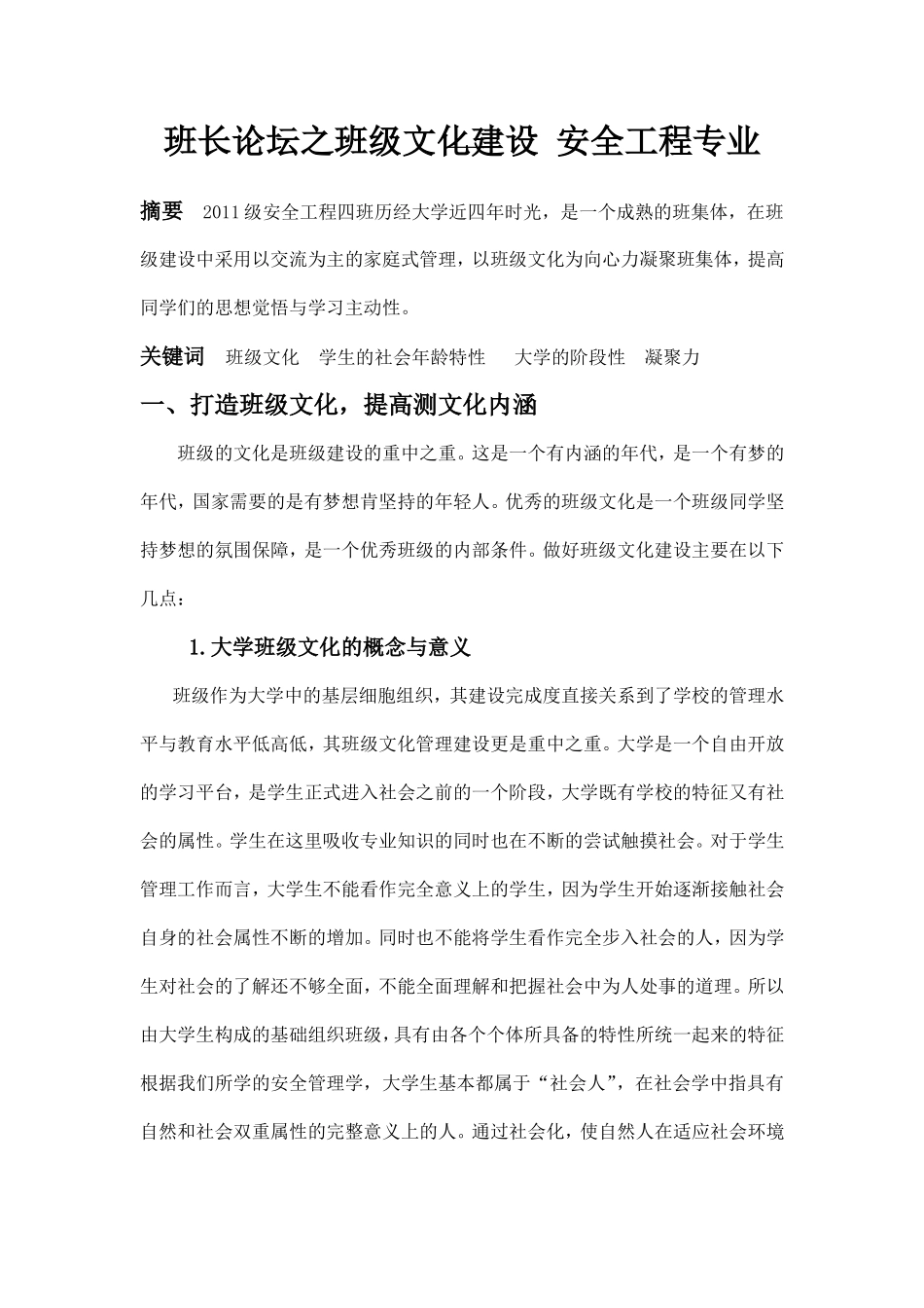 班长论坛之班级文化建设 安全工程专业_第1页