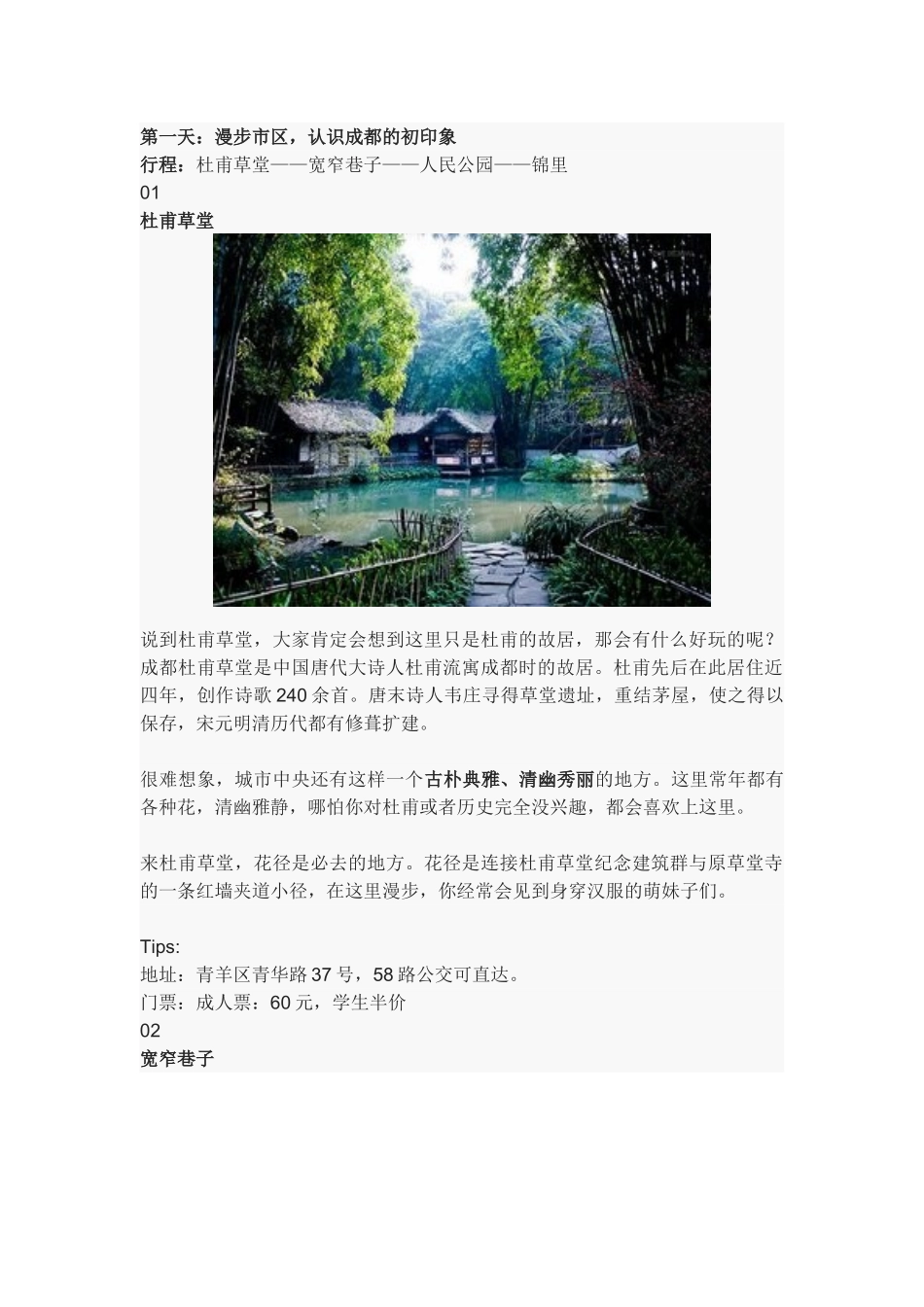 成都漫游旅游攻略_第1页