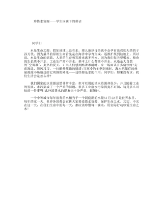 珍惜水资源——学生国旗下的讲话