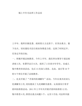 镇上半年司法所工作总结