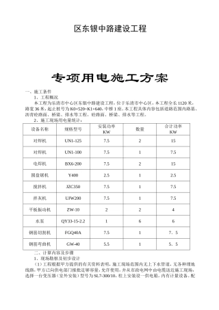 中心区东银中路建设工程专项用电施工方案