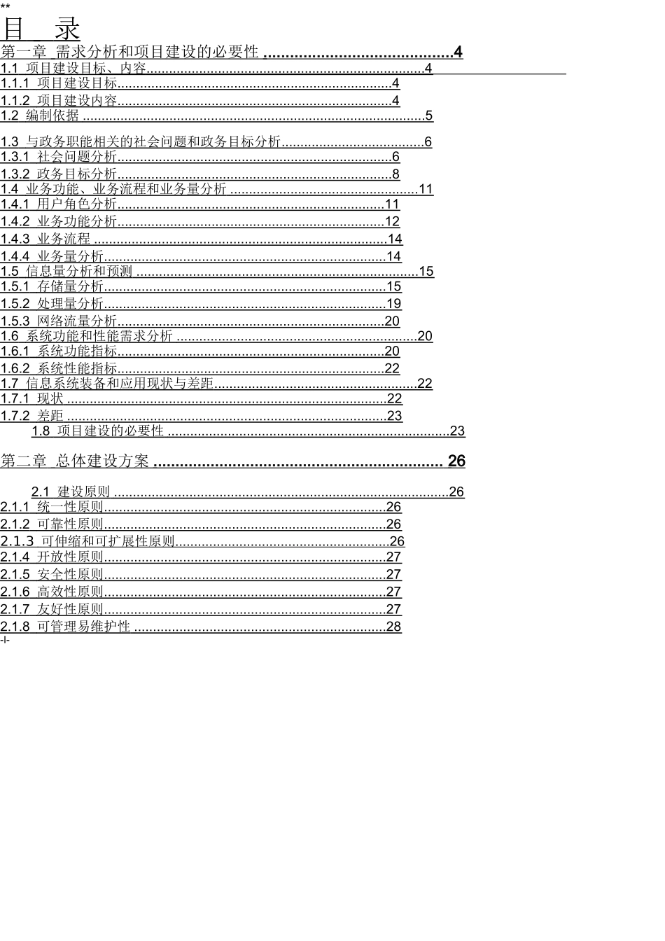 政务大数据交换共享平台建设方案_第1页