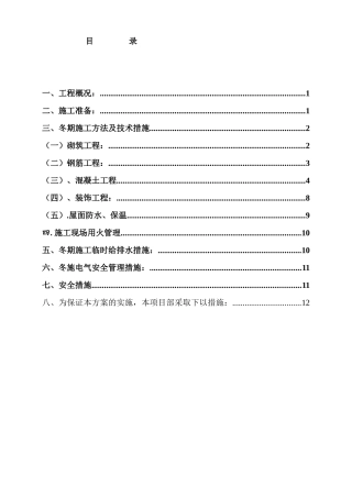 住宅楼冬期施工方案