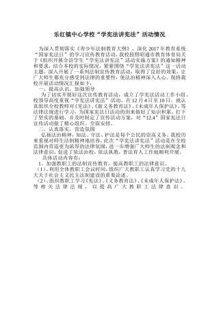 镇中心学校“学宪法讲宪法”活动情况